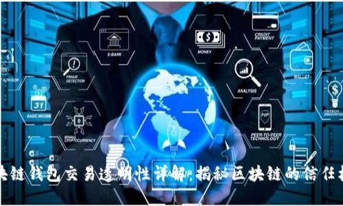 区块链钱包交易透明性详解:揭秘区块链的信任机制