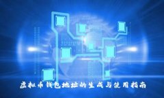 虚拟币钱包地址的生成与