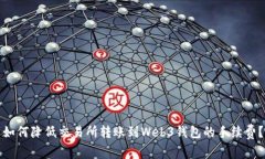 如何降低交易所转账到W