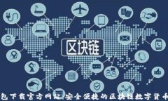 比特派钱包下载官方网站