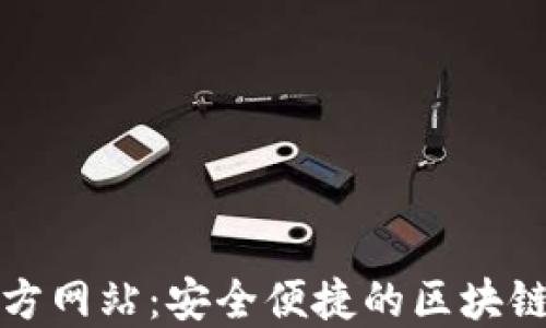 
比特派钱包下载官方网站：安全便捷的区块链数字货币管理工具