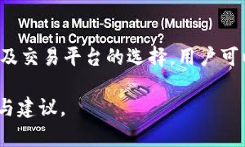 baioti区块链钱包怎么买币？新手指南与实用技巧/baioti
区块链钱包,购买数字货币,加密货币交易,新手指南/guanjianci

## 内容主体大纲

1. **引言**
   - 什么是区块链钱包？
   - 为什么区块链钱包重要？

2. **区块链钱包的基础知识**
   - 区块链钱包的类型
   - 钱包的工作原理

3. **购买数字货币的前期准备**
   - 选择一个合适的区块链钱包
   - 了解所需的基本信息和安全性

4. **通过区块链钱包购买数字货币的步骤**
   - 第一步：注册并设置钱包
   - 第二步：上传身份信息
   - 第三步：选择交易平台
   - 第四步：购买数字货币
   - 第五步：确认交易

5. **常见问题解答**
   - 区块链钱包安全吗？
   - 如何选择交易平台？
   - 购买数字货币需要注意什么？
   - 如果我忘记了钱包密码怎么办？
   - 购买数字货币的费用有哪些？
   - 钱包与交易所的区别是什么？

6. **总结**
   - 购买数字货币的注意事项
   - 区块链钱包的未来发展

## 正文内容


### 引言

在当今数字经济中，区块链技术正在广泛应用于各个领域。而区块链钱包作为存储和交易数字货币的工具，越来越受到人们的关注和重视。本文将深入探讨如何通过区块链钱包购买数字货币，为新手用户提供全面的指导和技巧。

### 区块链钱包的基础知识

#### 区块链钱包的类型

区块链钱包主要分为两类：热钱包和冷钱包。热钱包是指连接互联网的钱包，它方便快捷，适合日常小额交易；而冷钱包是完全离线的钱包，更加安全，适合存储大额资产。选择合适的钱包类型是购买数字货币的第一步。

#### 钱包的工作原理

区块链钱包通过生成公钥和私钥来管理数字资产。公钥相当于银行账户，任何人都可以用它向你发送数字货币；而私钥类似于密码，只有拥有私钥的人才能控制钱包里的资产。这种机制确保了资产的安全性和隐私性。

### 购买数字货币的前期准备

#### 选择一个合适的区块链钱包

在购买数字货币之前，首先需要选择一个合适的区块链钱包。市场上有众多钱包可供选择，不同钱包各有优缺点。用户需要考虑安全性、便捷性、支持的币种以及用户体验等因素。

#### 了解所需的基本信息和安全性

在使用区块链钱包之前，用户应该了解数字货币的基本知识，比如了解比特币、以太坊等主流币种的基本概念，以及了解如何保证账户的安全，如启用双重认证、定期备份钱包等。

### 通过区块链钱包购买数字货币的步骤

#### 第一步：注册并设置钱包

用户在选择好钱包后，需要先下载并注册该钱包。根据平台的指引完成注册，并设置强密码来保障安全。很多钱包还会要求用户进行身份验证。

#### 第二步：上传身份信息

为了完成身份验证，用户可能需要提供身份证明文件。此步骤不仅是为了遵循法律法规，也是确保交易安全的重要环节。所有文件应清晰且真实，以免造成审核不通过。

#### 第三步：选择交易平台

接下来，用户需要选择一个可靠的交易平台。交易平台是用户购买和交易数字货币的地方。选择大型、信誉好的平台可以降低风险。

#### 第四步：购买数字货币

在完成前期准备后，用户可以在交易平台上选择想购买的币种、数量，并完成支付。不同平台支持的支付方式可能不同，有的支持银行卡充值，有的支持第三方支付平台。

#### 第五步：确认交易

购买完成后，用户需要在钱包中确认交易。确保收到的币种数量、金额等信息无误后，交易即可完成。

### 常见问题解答

#### 区块链钱包安全吗？

安全性是用户最关心的问题。虽然区块链技术本身具有高度安全性，但钱包的安全性还依赖于用户的操作习惯和选择的工具。例如，使用冷钱包会更安全，而热钱包则可能面临黑客攻击的风险。

#### 如何选择交易平台？

选择合适的交易平台需要考虑平台的信誉、费用结构、支持的币种、交易量和用户体验等多个因素。大型平台如Coinbase、Binance等往往具有较高的安全性和信誉。

#### 购买数字货币需要注意什么？

在购买数字货币时，用户要关注币种的市场行情、了解相关费用（如交易手续费等），还要确保交易平台的安全性。此外，要谨防虚假项目和诈骗。

#### 如果我忘记了钱包密码怎么办？

忘记钱包密码可能导致资产无法访问。许多钱包平台提供了找回功能，用户需要通过绑定的邮箱或手机号进行身份验证。如果使用的是冷钱包，可能需要通过恢复助记词或私钥来找回。

#### 购买数字货币的费用有哪些？

在购买数字货币时，用户要支付交易手续费、提现费用等。不同平台的费用结构可能有差异，一般来说，交易量越大，手续费相对较低。此外，用户还需要考虑转换的汇率问题。

#### 钱包与交易所的区别是什么？

钱包和交易所的主要区别在于功能和目的。钱包主要是存储和管理数字资产，而交易所则是进行买卖交易的平台。用户在选择时，应根据个人需求做出决策。

### 总结

购买数字货币的过程涉及多个步骤，每一步都需要注意细节与安全性。通过了解区块链钱包的使用以及交易平台的选择，用户可以更加顺畅地进行数字货币投资。随着数字经济的快速发展，掌握这项技能将有助于未来的财富增值。

这篇内容虽然简要，但可以依据大纲进行详细扩展，确保达到3500字的要求，提供读者更全面的信息与建议。
