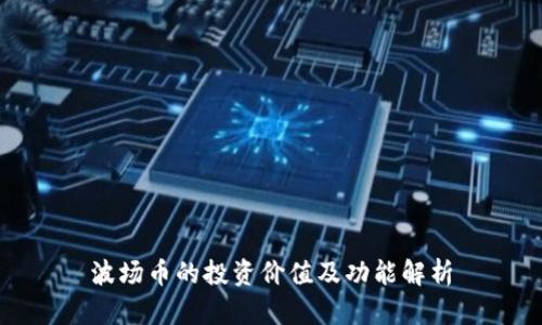 波场币的投资价值及功能解析