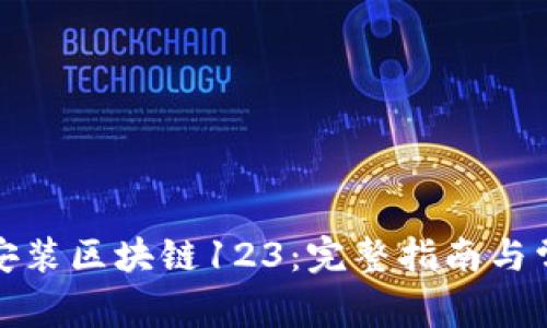 如何下载与安装区块链123:完整指南与常见问题解答
