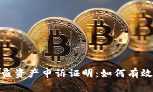 加密钱包被盗资产申诉证明:如何有效维权与索赔