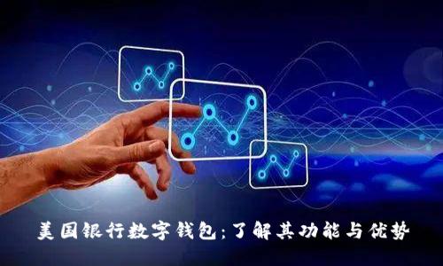 美国银行数字钱包:了解其功能与优势