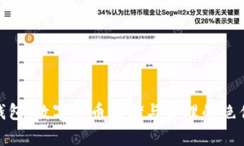 加密钱包：数字货币存储与管理的绝佳选择