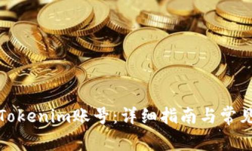 如何注销Tokenim账号:详细指南与常见问题解答
