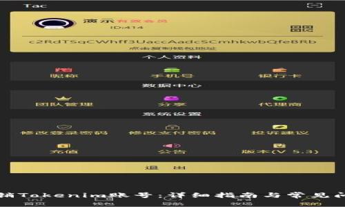 如何注销Tokenim账号:详细指南与常见问题解答
