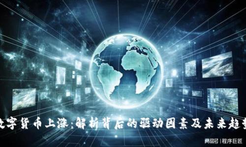 数字货币上涨:解析背后的驱动因素及未来趋势
