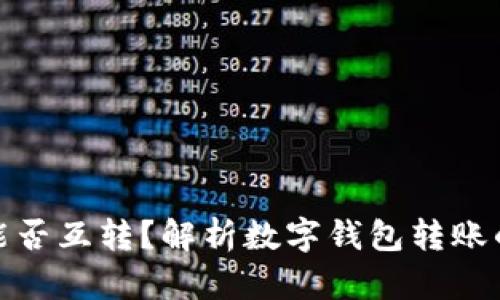 数字钱包之间能否互转?解析数字钱包转账的可能性与限制