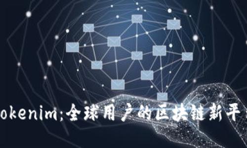 Tokenim:全球用户的区块链新平台