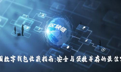 币圈数字钱包收藏指南：安全与便捷并存的最佳实践
