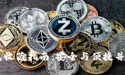 币圈数字钱包收藏指南：安全与便捷并存的最佳实践