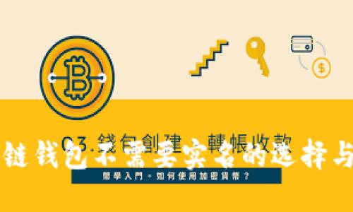 区块链钱包不需要实名的选择与指南