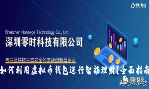 如何利用虚拟币钱包进行智能理财?全面指南