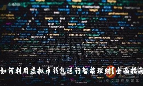 如何利用虚拟币钱包进行智能理财?全面指南