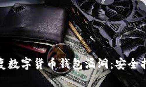 如何防范和修复数字货币钱包漏洞:安全指南与实用建议