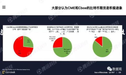 biao ti/biao ti加密货币钱包推荐：什么钱包最安全易用？/biao ti  
加密货币钱包, 数字货币安全, 热钱包与冷钱包, 钱包使用指南/guanjianci

## 内容主体大纲

1. **引言**
   - 加密货币的兴起与钱包的重要性
   - 选择合适钱包的必要性

2. **加密货币钱包的类型**
   - 热钱包与冷钱包的定义及区别
   - 不同类型钱包的功能和特点

3. **安全性：选择钱包时的首要考虑**
   - 如何判断钱包的安全性
   - 常见的安全隐患及防护措施

4. **用户体验与易用性**
   - 界面友好性与操作便捷性的重要性
   - 各大钱包的用户反馈与评分

5. **热门加密货币钱包推荐**
   - 详细评测几个知名的加密货币钱包
   - 每个钱包的优缺点分析

6. **如何创建和使用加密货币钱包**
   - 钱包创建流程
   - 常见的使用场景与注意事项

7. **总结与建议**
   - 根据不同需求推荐合适的钱包
   - 提醒用户定期检查和更新钱包安全设置

## 引言

随着加密货币市场的快速发展，越来越多的人开始投资和交易数字货币。在这个过程中，安全存储和管理数字资产显得尤为重要，而加密货币钱包则成为了每位投资者不可或缺的工具。选择合适的加密货币钱包，不仅能够确保您的资产安全，还能提供更好的使用体验。本篇文章将为大家详细介绍加密货币钱包的种类、特点，推荐一些安全、易用的钱包，并解答一些常见问题。

## 加密货币钱包的类型

### 热钱包与冷钱包的定义及区别

在加密货币领域，钱包大致分为热钱包和冷钱包两种。热钱包是指连接互联网的钱包，通常用于日常交易和小额支付，因其便捷性而被广泛使用。然而，热钱包由于网络连接的性质，更容易受到黑客攻击，因此安全性相对较低。

冷钱包则是与互联网完全隔离的存储方式，常见的形式包括硬件钱包和纸钱包。冷钱包的安全性较高，适合长期存储大额资产，但由于其使用不便，一般不适合频繁交易的用户。

### 不同类型钱包的功能和特点

除了热钱包和冷钱包外，还有其他多种分类，如桌面钱包、移动钱包和在线钱包等。桌面钱包需要在电脑上安装，安全性高，适合电脑用户。移动钱包则适合日常使用，方便随时进行交易，而在线钱包则由第三方网站管理，虽然使用方便，但安全性相对较低。

## 安全性：选择钱包时的首要考虑

### 如何判断钱包的安全性

选择一个安全的钱包是每位加密货币投资者的重要任务。首先，可以查看该钱包的开发团队背景和社区反馈，确保其有良好的口碑和信誉。此外，钱包是否开源也是判断安全性的重要因素，开源钱包的代码可以由公众审核，漏洞更容易被发现。

### 常见的安全隐患及防护措施

在使用加密货币钱包时，用户容易面临如钓鱼网站、恶意软件等安全隐患。用户应该定期更新钱包软件，使用强密码以及启用双重身份验证，并定期备份钱包，以防丢失资产。

## 用户体验与易用性

### 界面友好性与操作便捷性的重要性

在选择钱包时，用户体验也是一个重要因素。复杂的操作和不友好的界面会影响用户的使用体验。一个优秀的加密货币钱包应该具备直观的界面和便捷的操作流程，让用户能够快速上手。此外，提供多语言支持和24小时客服也是加分项。

### 各大钱包的用户反馈与评分

用户的反馈对钱包的选择至关重要。许多用户会在应用商店或社区论坛上分享他们的使用体验，选择那些评分高、评价好的钱包可以在一定程度上降低风险。

## 热门加密货币钱包推荐

### 详细评测几个知名的加密货币钱包

1. **Coinbase钱包**
   - 适合新手用户，多种加密货币支持
   - 安全性较高，界面友好
2. **Ledger Nano S（冷钱包）**
   - 硬件钱包，安全性极高
   - 支持多种币种，适合长线投资者
3. **Trust Wallet**
   - 移动钱包，使用方便
   - 支持去中心化交易所的交易功能
4. **Exodus钱包**
   - 界面友好，功能丰富
   - 支持多种货币，适合多样化投资者

### 每个钱包的优缺点分析

在推荐的每个钱包中，Coinbase虽然方便，但在一些国家使用时可能会受到限制。Ledger Nano S虽然安全，但价格略高。Trust Wallet和Exodus Wallet则在易用性上表现优异，但相对安全性稍逊。

## 如何创建和使用加密货币钱包

### 钱包创建流程

创建钱包通常比较简单，首先，选择一个合适的钱包产品并下载，按照引导完成设置。记得记录好助记词，这将是恢复钱包的重要凭证。一旦钱包设置完成，您就可以进行充值和交易。

### 常见的使用场景与注意事项

无论是进行买卖、转账，还是参与去中心化金融（DeFi）项目，都需要使用到钱包。在使用时，确保您的设备无病毒，保持钱包软件最新版本，并定期备份，以减少风险。

## 总结与建议

### 根据不同需求推荐合适的钱包

对于日常交易用户，建议使用热钱包如Coinbase或Trust Wallet，因为它们便于操作且功能齐全。而对于长期投资者，建议使用Ledger Nano S等冷钱包，以确保资金安全。

### 提醒用户定期检查和更新钱包安全设置

最后，无论选择何种类型的钱包，都应定期检查安全设置，保持警惕，防范潜在的网络攻击和钓鱼风险，保障自己的资产安全。

---

### 相关问题

#### 1. 加密货币钱包的安全性如何评估？

安全性评估的关键要素
评估加密货币钱包的安全性可以从多个方面进行。首先，查看其安全措施，比如是否支持双重身份验证、加密技术的应用以及公司背景等。此外，社区反馈、开源与否，这些都是重要的参考指标。更换频率和提供技术支持的及时性也直接关系到钱包的安全性和用户信任度。

...后续内容继续展开...

##### （以此类推，逐一阐述其他相关问题，确保每个问题包含600字以上的详细解答）