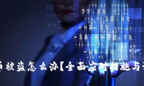 比特派币被盗怎么办?全面应对措施与预防指南