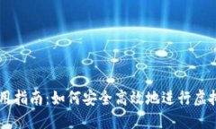 虚拟币使用指南：如何安