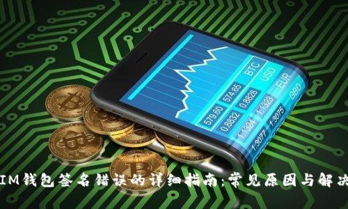 解决IM钱包签名错误的详细指南:常见原因与解决方案