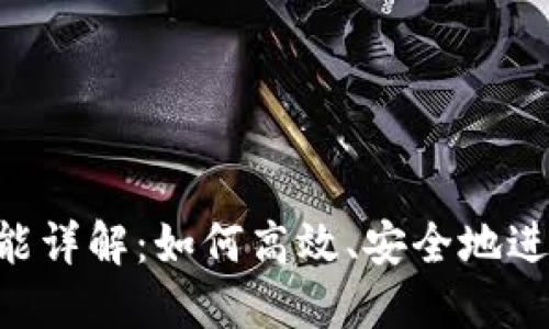 Tokenim转账功能详解:如何高效、安全地进行数字货币转账