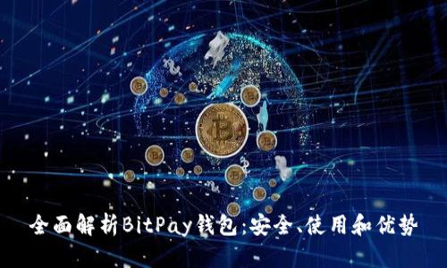 全面解析BitPay钱包:安全、使用和优势