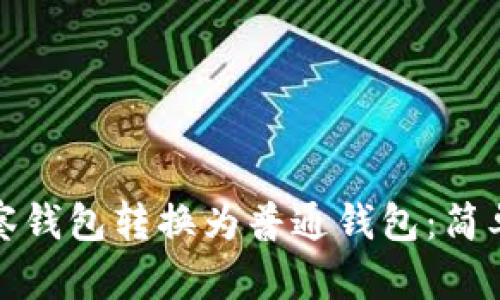 : 如何将观察钱包转换为普通钱包:简单易懂的指南