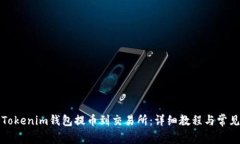 如何使用Tokenim钱包提币到