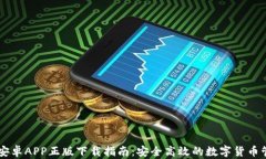 IM钱包安卓APP正版下载指南