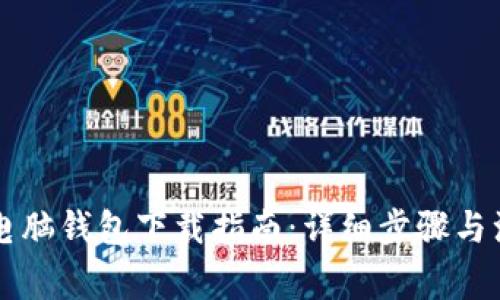 区块链电脑钱包下载指南:详细步骤与注意事项