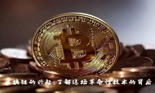 区块链的兴起:了解这场革命性技术的背后