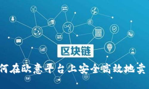 如何在欧意平台上安全高效地卖币?