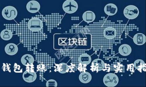 冷钱包转账:深度解析与实用指南