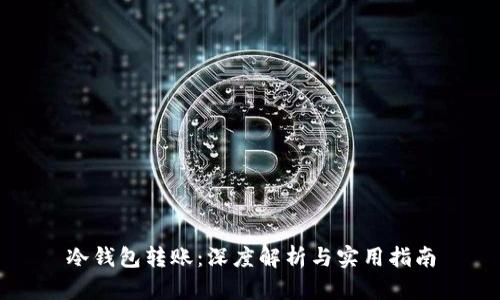 冷钱包转账:深度解析与实用指南
