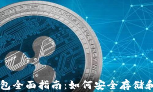 以太坊虚拟数字钱包全面指南:如何安全存储和管理你的加密资产