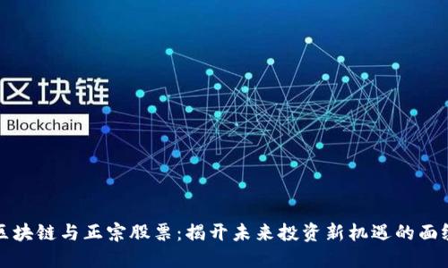 区块链与正宗股票:揭开未来投资新机遇的面纱