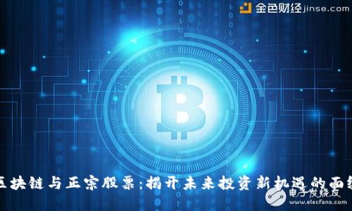 区块链与正宗股票:揭开未来投资新机遇的面纱