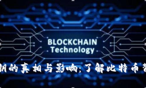 中本聪私钥的真相与影响:了解比特币背后的秘密