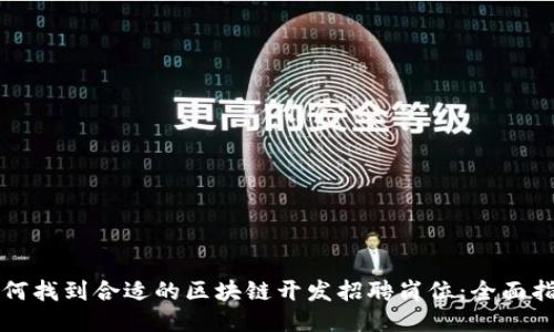 如何找到合适的区块链开发招聘岗位:全面指南