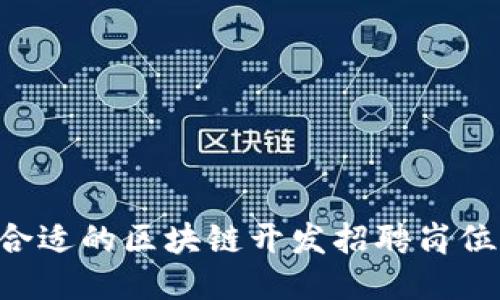 如何找到合适的区块链开发招聘岗位:全面指南