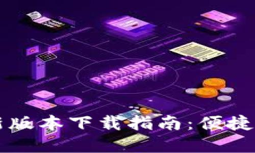 PI币浏览器最新版本下载指南:便捷获取和安全使用
