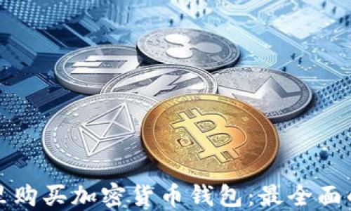 在哪里购买加密货币钱包:最全面的指南