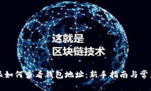 比特派如何查看钱包地址:新手指南与常见问题
