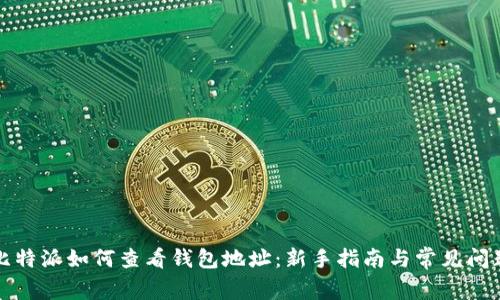 比特派如何查看钱包地址:新手指南与常见问题