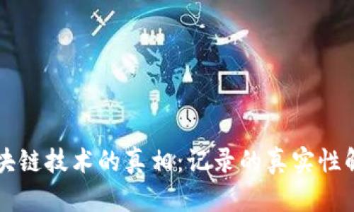 区块链技术的真相:记录的真实性解析