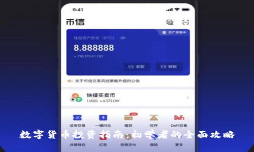 数字货币投资指南:初学者的全面攻略