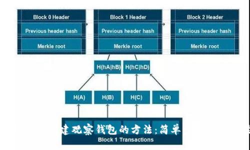 ### 如何创建观察钱包的方法:简单步骤与实用技巧