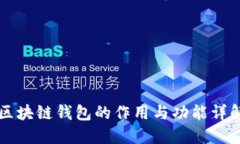 区块链钱包的作用与功能